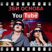 ЗБИ Основа-кчк на YouTube